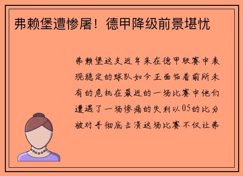 弗赖堡遭惨屠！德甲降级前景堪忧