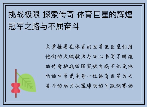 挑战极限 探索传奇 体育巨星的辉煌冠军之路与不屈奋斗