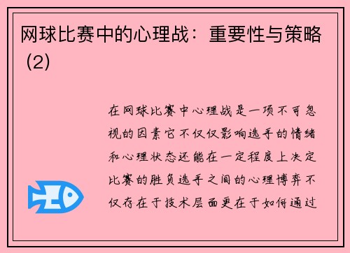 网球比赛中的心理战：重要性与策略 (2)